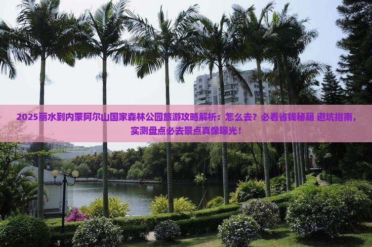 丽水到内蒙阿尔山国家森林公园旅游