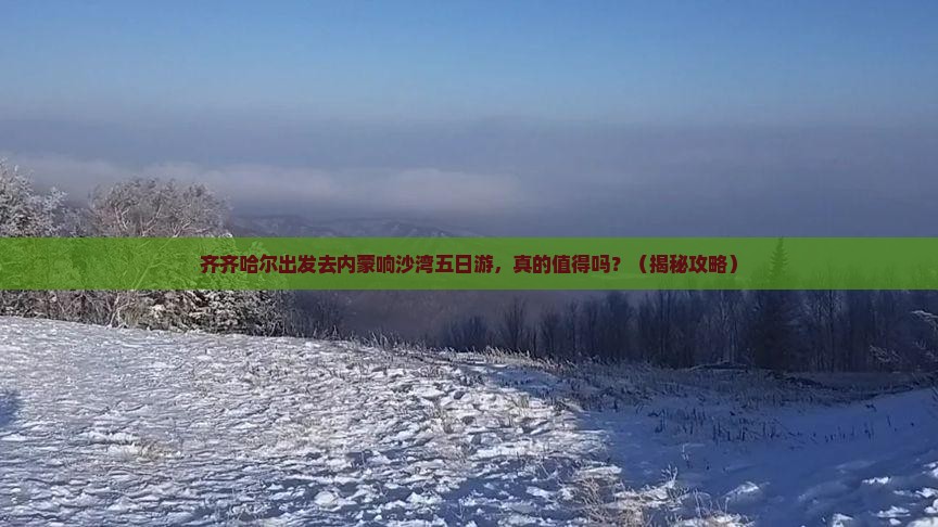 齐齐哈尔到内蒙响沙湾五日游