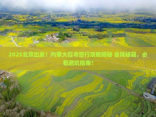 北京到内蒙大召寺旅行社