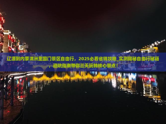 辽源到内蒙满洲里国门景区自由行