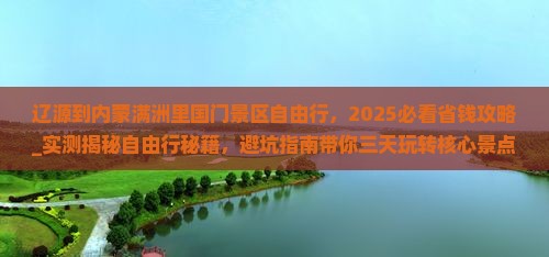 辽源到内蒙满洲里国门景区自由行
