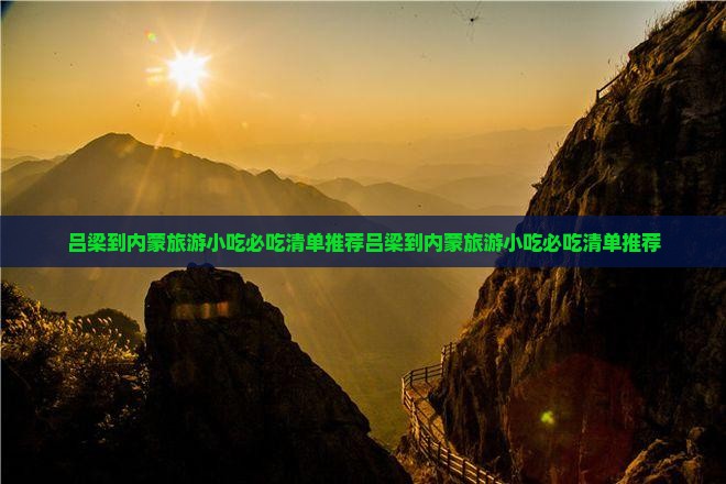 吕梁到内蒙旅游小吃