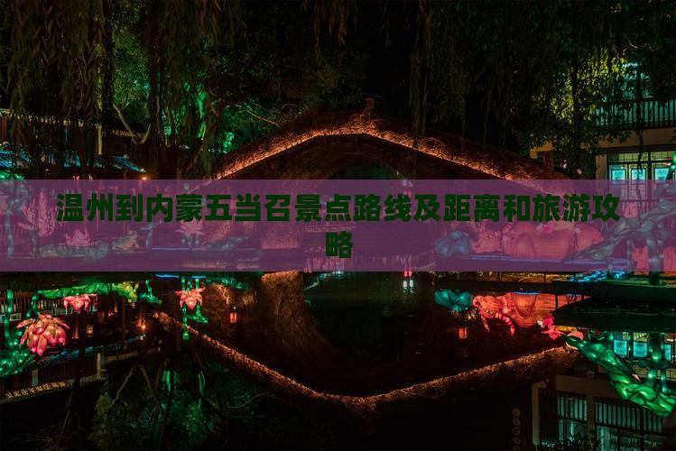 温州到内蒙五当召景点