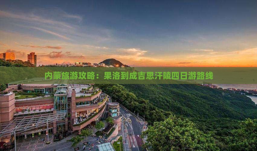 果洛到内蒙成吉思汗陵四日游