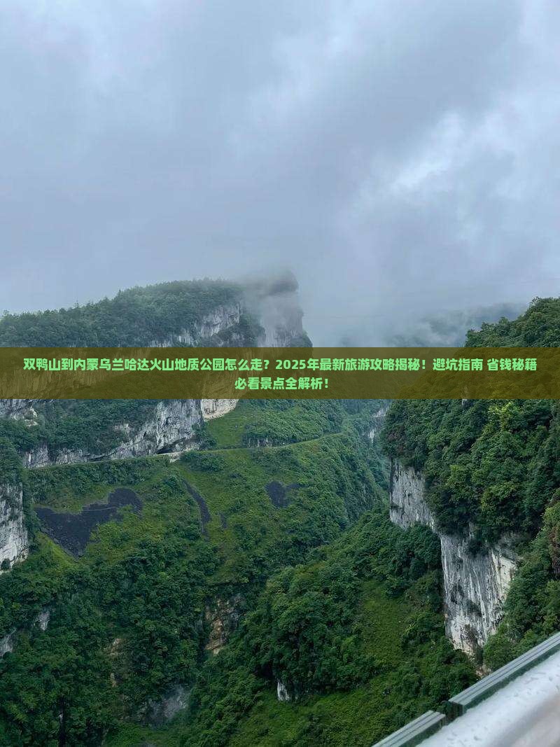 双鸭山到内蒙乌兰哈达火山地质公园团体旅游