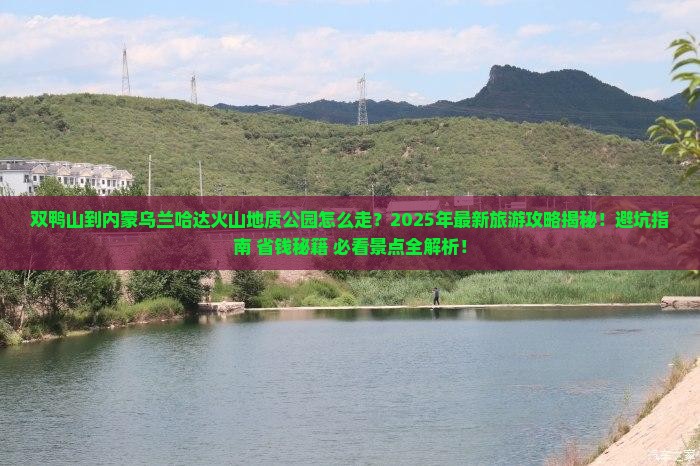 双鸭山到内蒙乌兰哈达火山地质公园团体旅游