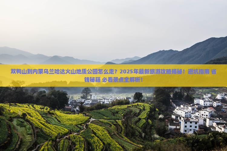 双鸭山到内蒙乌兰哈达火山地质公园团体旅游