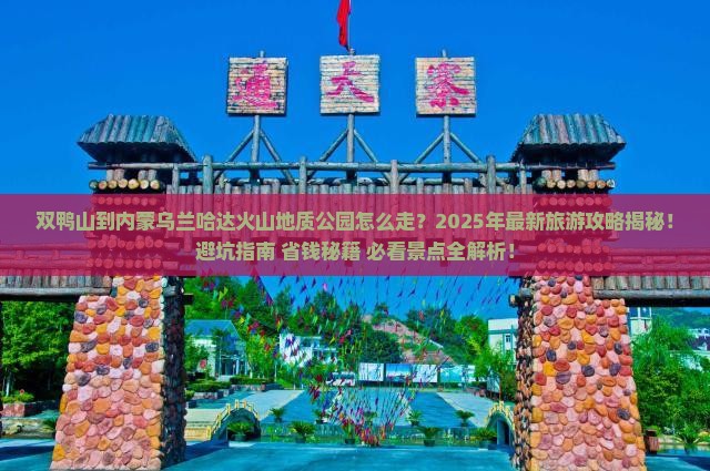 双鸭山到内蒙乌兰哈达火山地质公园团体旅游