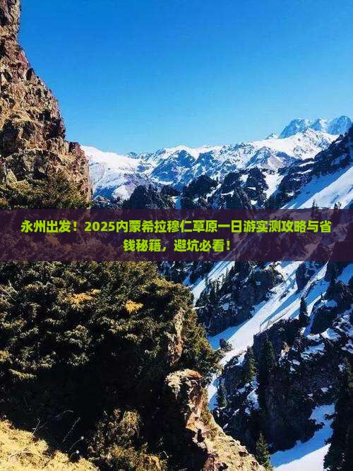 永州去内蒙希拉穆仁草原一日游