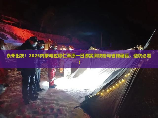 永州去内蒙希拉穆仁草原一日游