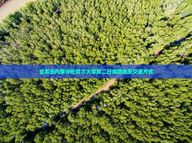 宜宾去内蒙呼伦贝尔大草原二日游