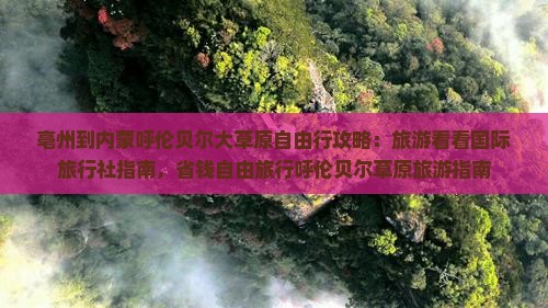 亳州到内蒙呼伦贝尔大草原自由行