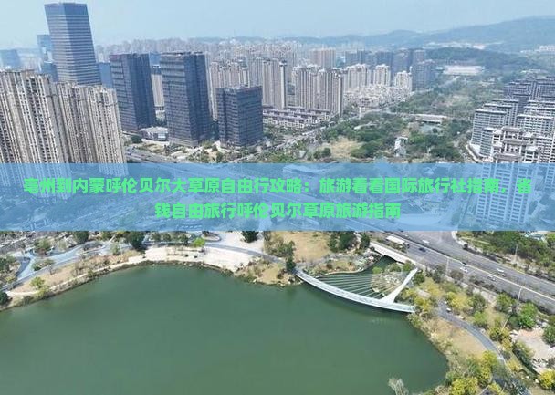 亳州到内蒙呼伦贝尔大草原自由行