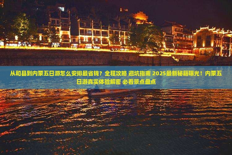 和县到内蒙五日游