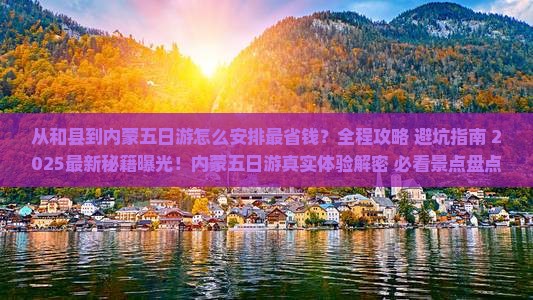 和县到内蒙五日游