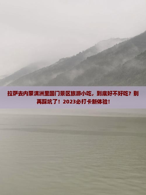 拉萨去内蒙满洲里国门景区旅游小吃