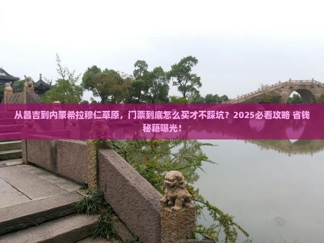 昌吉去内蒙希拉穆仁草原门票