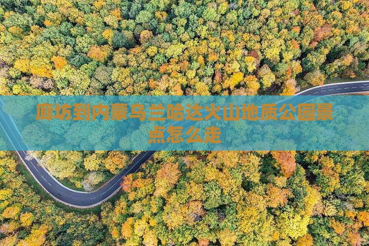 廊坊到内蒙乌兰哈达火山地质公园景点