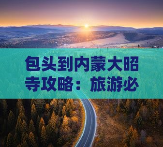 包头到内蒙大召寺攻略