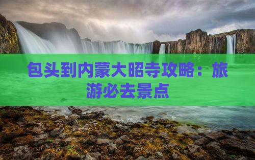 包头到内蒙大召寺攻略