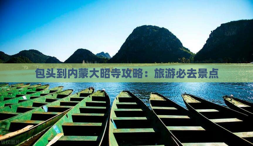 包头到内蒙大召寺攻略