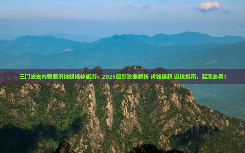 三门峡去内蒙额济纳胡杨林旅游
