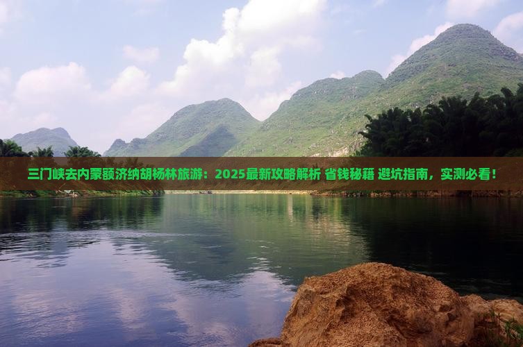 三门峡去内蒙额济纳胡杨林旅游