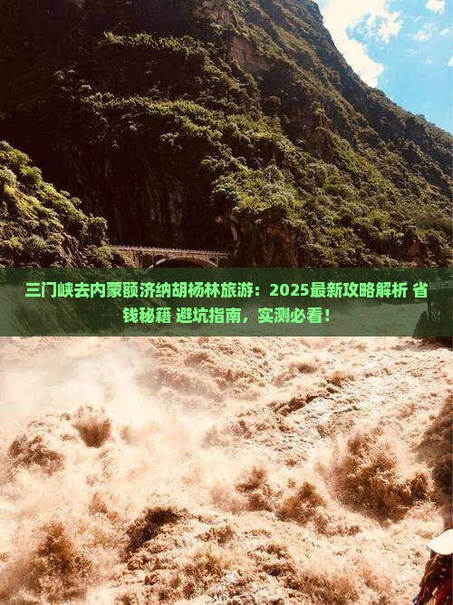 三门峡去内蒙额济纳胡杨林旅游