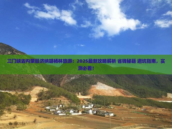 三门峡去内蒙额济纳胡杨林旅游