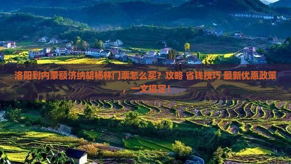洛阳到内蒙额济纳胡杨林门票