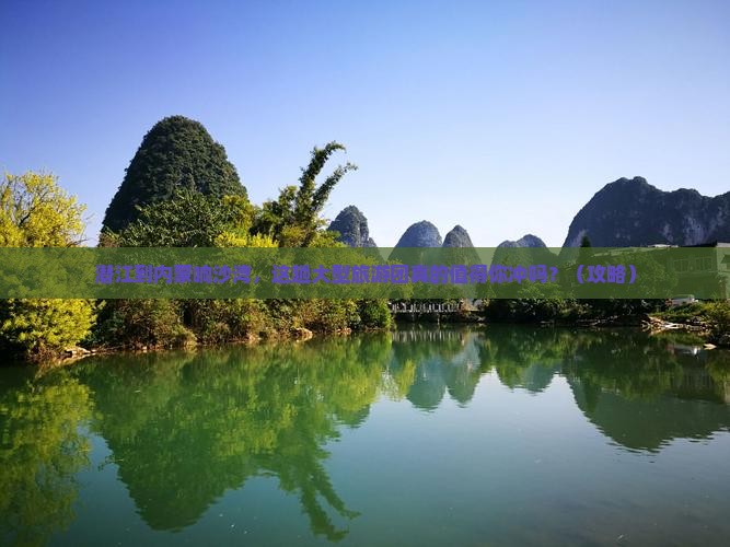 潜江到内蒙响沙湾大型旅游团