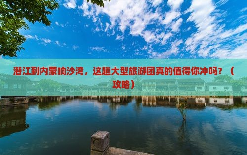 潜江到内蒙响沙湾大型旅游团