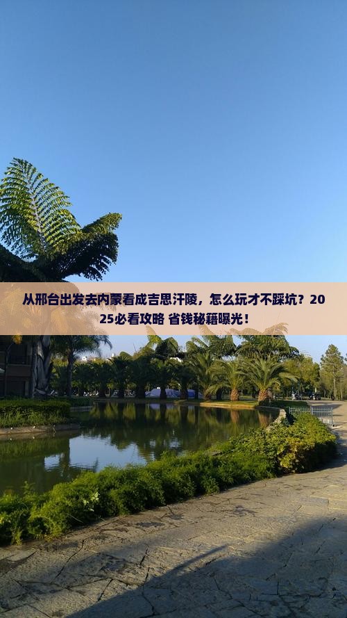 邢台去内蒙成吉思汗陵门票