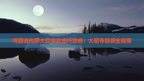 鸡西去内蒙大召寺自由行