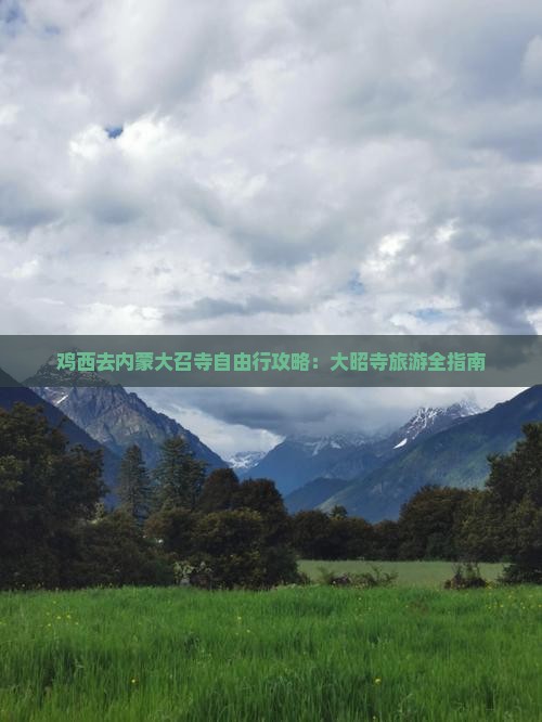 鸡西去内蒙大召寺自由行