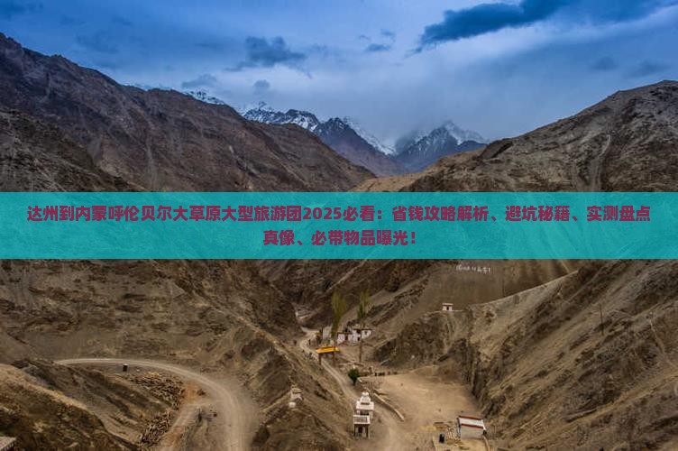 达州到内蒙呼伦贝尔大草原大型旅游团