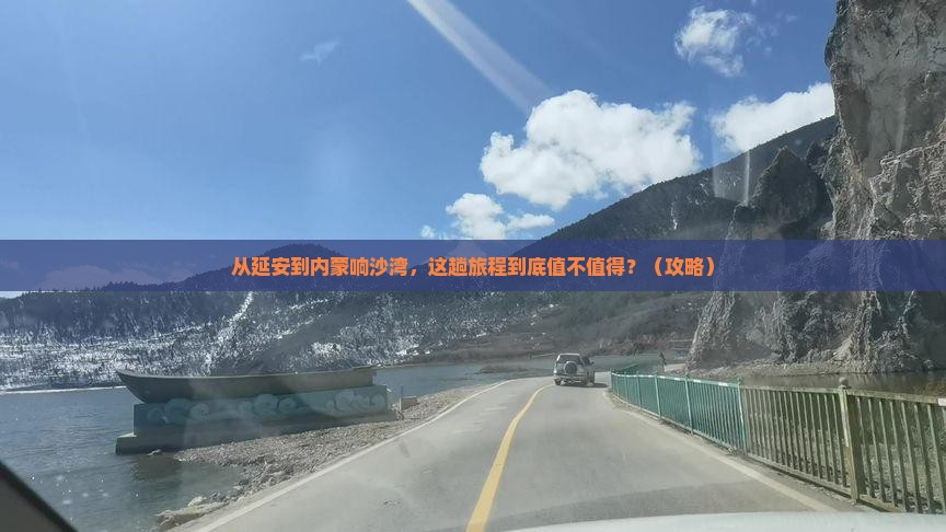 延安去内蒙响沙湾景点