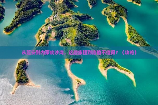 延安去内蒙响沙湾景点