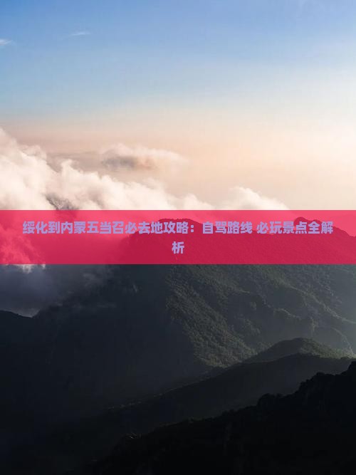 绥化到内蒙五当召必去地