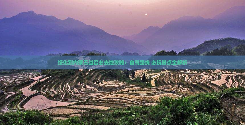 绥化到内蒙五当召必去地