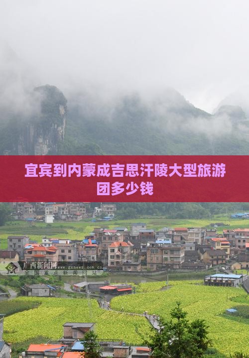 宜宾到内蒙成吉思汗陵大型旅游团