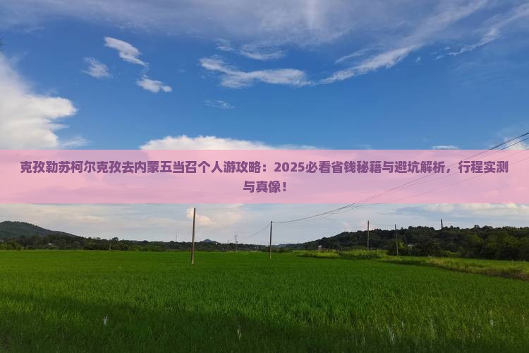 克孜勒苏柯尔克孜去内蒙五当召个人游