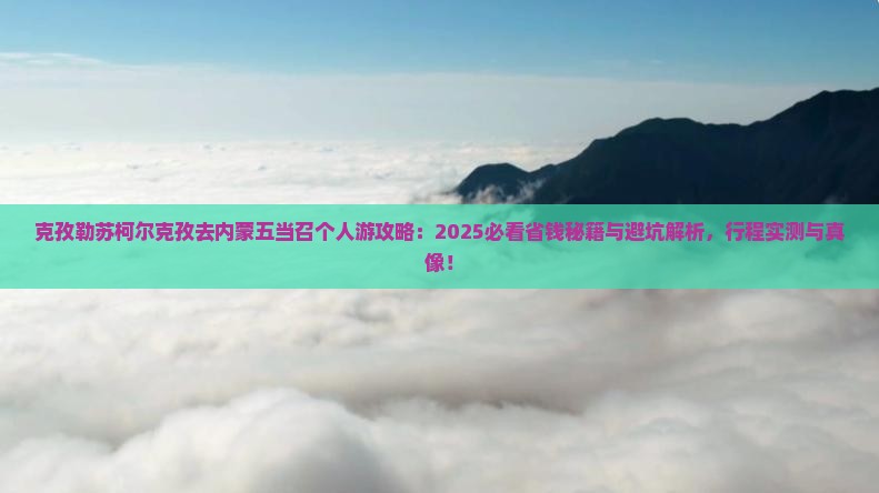 克孜勒苏柯尔克孜去内蒙五当召个人游