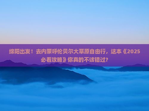 绵阳去内蒙呼伦贝尔大草原自由行
