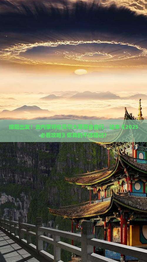 绵阳去内蒙呼伦贝尔大草原自由行