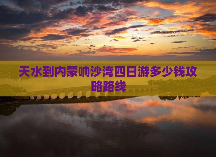 天水到内蒙响沙湾四日游
