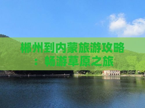郴州到内蒙旅游