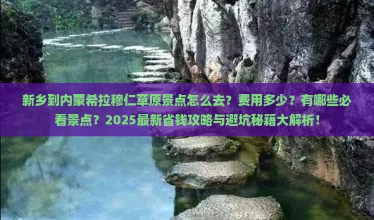 新乡到内蒙希拉穆仁草原景点