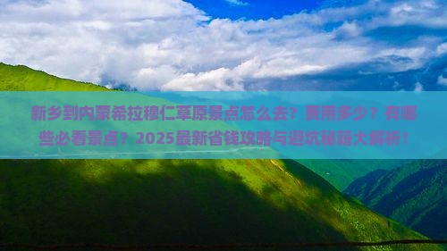 新乡到内蒙希拉穆仁草原景点