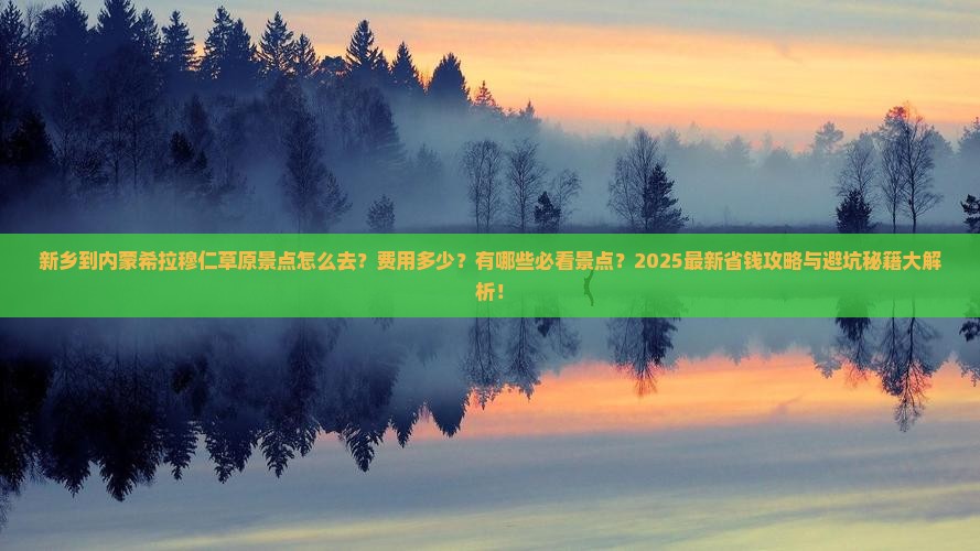 新乡到内蒙希拉穆仁草原景点
